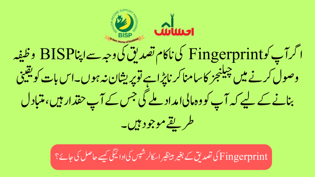 Method: Getting Payment of Benazir Scholarships without Fingerprint Verification