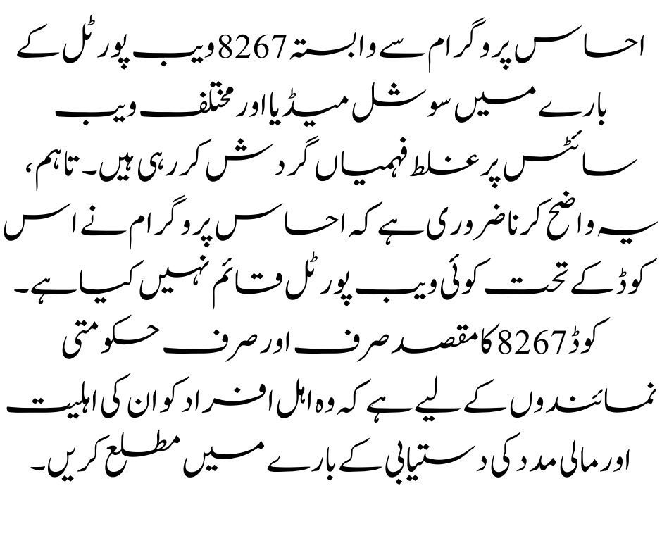 Is 8267 Web Portal for Punjab Rashan Riayat Program Real?