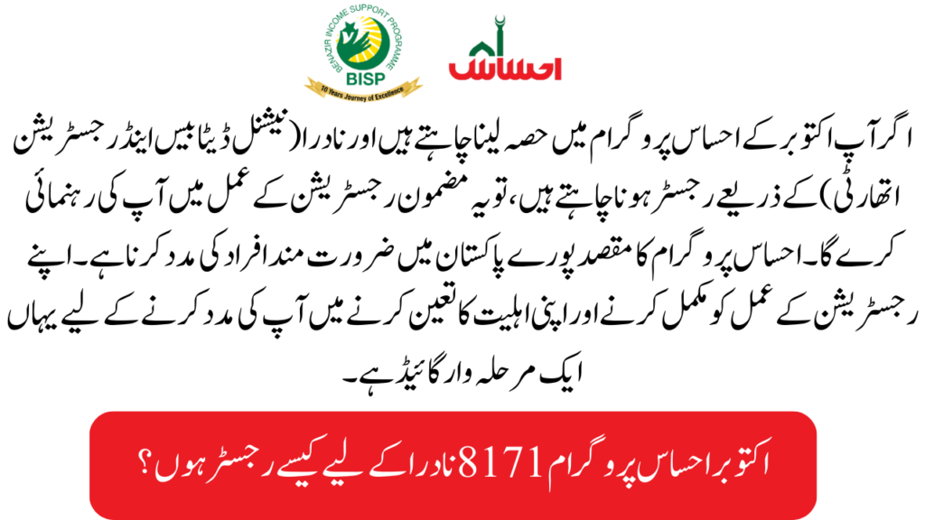 8171 Ehsaas Program Registration through NADRA