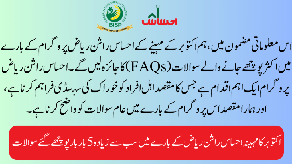 FAQs Regarding Ehsaas Rashan Riayat