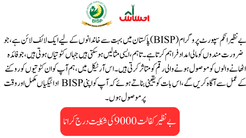 Filing a Complaint for Benazir Kafalat 9000