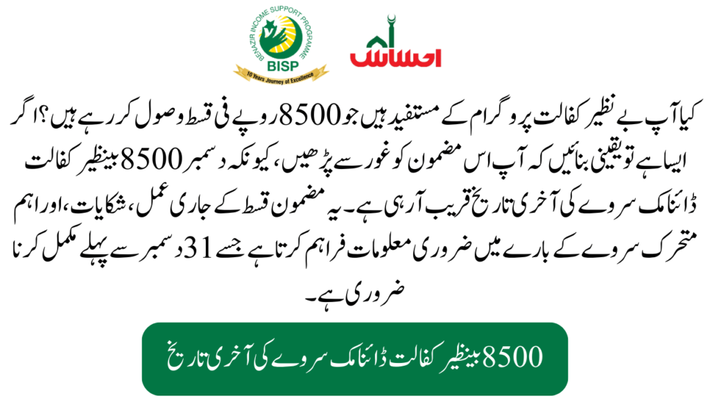 Ongoing December Benazir Kafalat Installments
