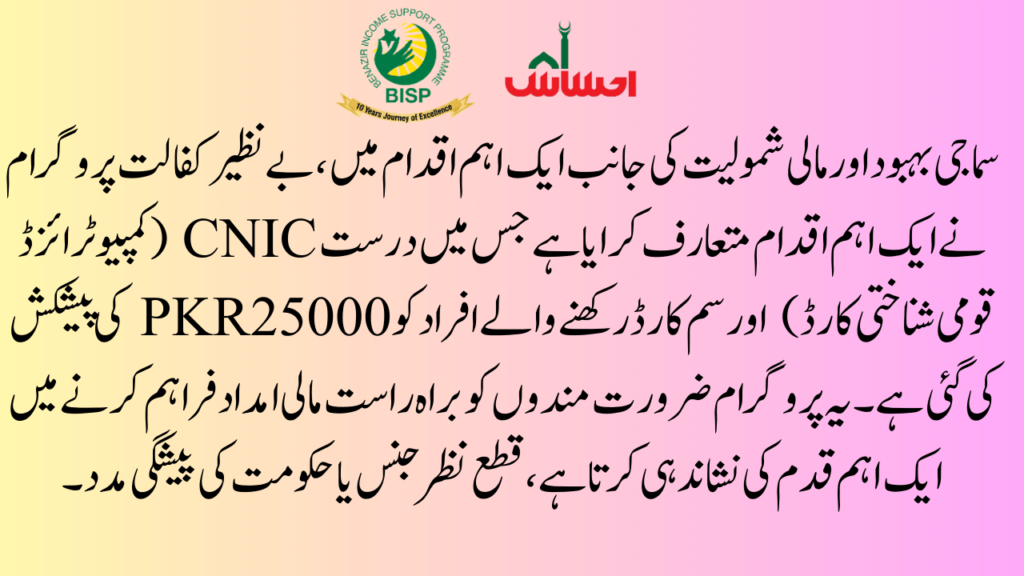 Whats new in Benazir Kafaalat Program 25000?