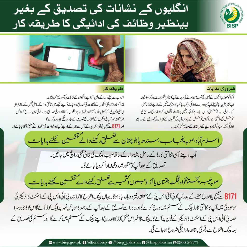Procedure for Payment of Benazir Kafaalat without Fingerprint Verification