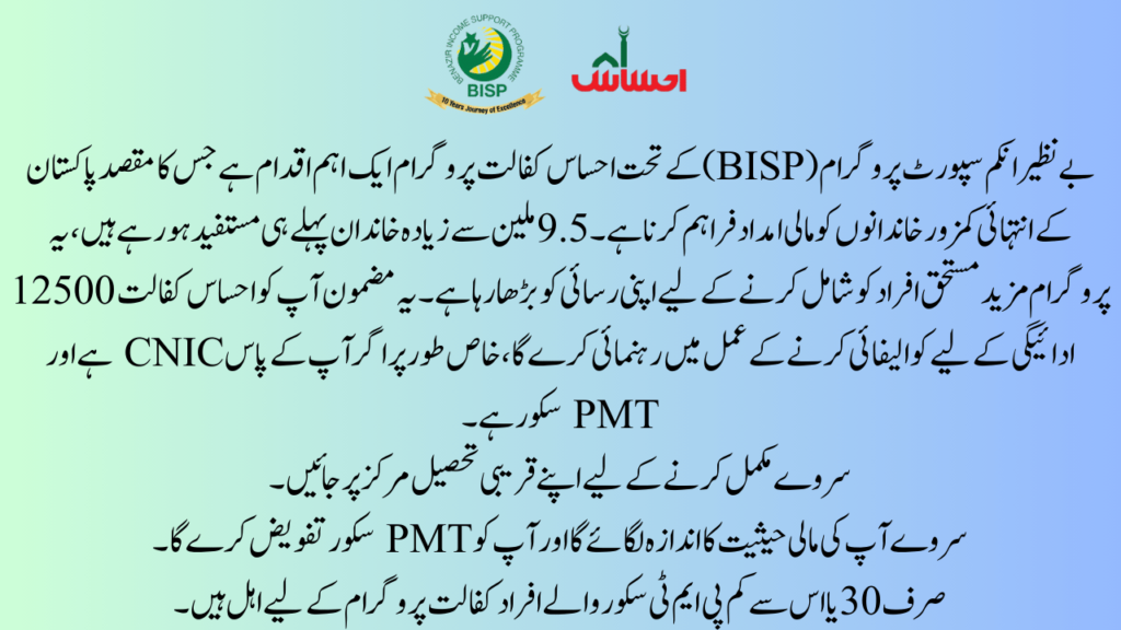 Eligibility Criteria for Ehsaas Kafalat 12500 Payment